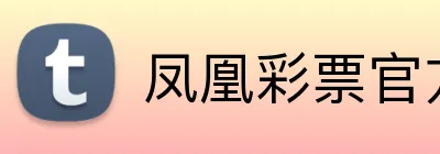 凤凰彩票官方网站 Logo